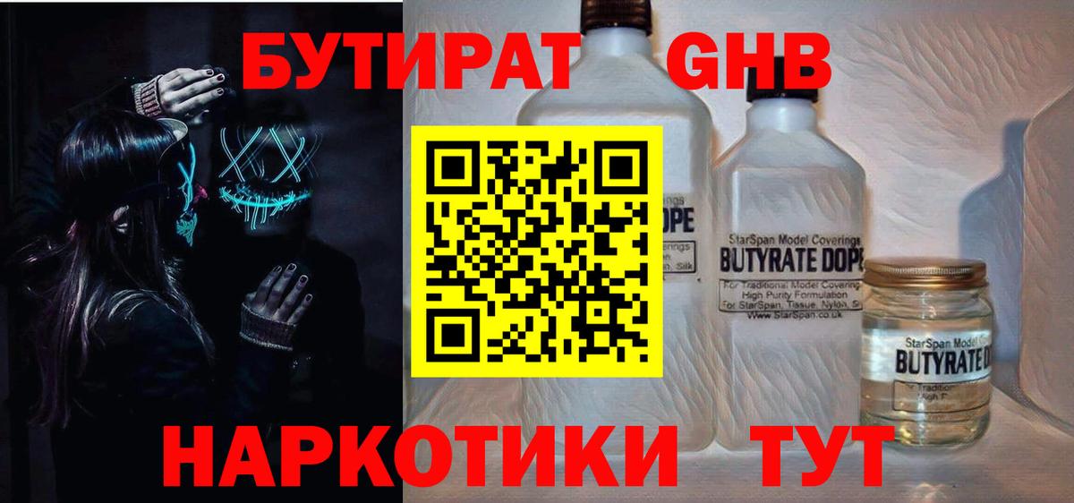 БУТИРАТ бутандиол  Вход с VPN  Арзамас 